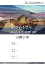 2017赴澳洲體驗學習手冊